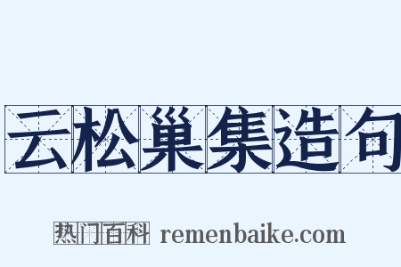 云松巢集造句是什么意思的图片